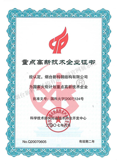 國(guó)家重點(diǎn)高新技術(shù)企業(yè)證書